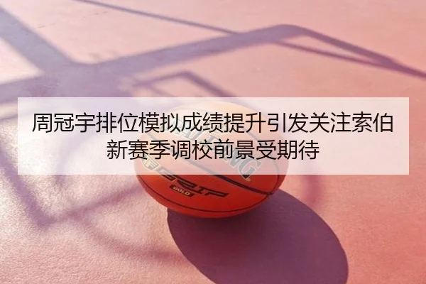 周冠宇排位模拟成绩提升引发关注索伯新赛季调校前景受期待