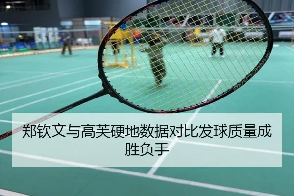 郑钦文与高芙硬地数据对比发球质量成胜负手